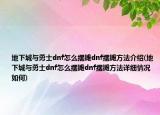地下城与勇士dnf怎么摆摊dnf摆摊方法介绍(地下城与勇士dnf怎么摆摊dnf摆摊方法详细情况如何)