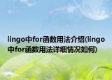 lingo中for函数用法介绍(lingo中for函数用法详细情况如何)