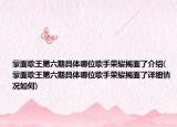 蒙面歌王第六期具体哪位歌手荣耀揭面了介绍(蒙面歌王第六期具体哪位歌手荣耀揭面了详细情况如何)
