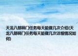 天龙八部师门任务每天能做几次介绍(天龙八部师门任务每天能做几次详细情况如何)