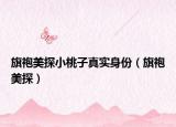 旗袍美探小桃子真实身份（旗袍美探）