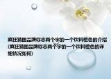 疯狂猜图品牌标志两个字的一个饮料橙色的介绍(疯狂猜图品牌标志两个字的一个饮料橙色的详细情况如何)