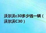沃尔沃c30多少钱一辆（沃尔沃C30）