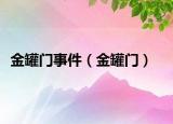 金罐门事件（金罐门）