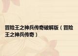 冒险王之神兵传奇破解版（冒险王之神兵传奇）