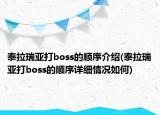 泰拉瑞亚打boss的顺序介绍(泰拉瑞亚打boss的顺序详细情况如何)