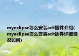 myeclipse怎么安装adt插件介绍(myeclipse怎么安装adt插件详细情况如何)