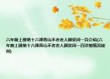 六年级上册第十六课青山不老老人颁奖词一百介绍(六年级上册第十六课青山不老老人颁奖词一百详细情况如何)