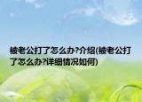 被老公打了怎么办?介绍(被老公打了怎么办?详细情况如何)