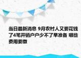 当日最新消息 9月农村人又要花钱了4笔开销户户少不了早准备 哪些费用要缴