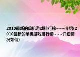 2010最新的单机游戏排行榜~~~介绍(2010最新的单机游戏排行榜~~~详细情况如何)