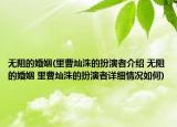 无阻的婚姻(里曹灿洙的扮演者介绍 无阻的婚姻 里曹灿洙的扮演者详细情况如何)