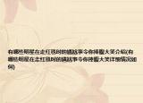 有哪些明星在走红毯时的尴尬事令你捧腹大笑介绍(有哪些明星在走红毯时的尴尬事令你捧腹大笑详细情况如何)