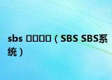 sbs 연예뉴스（SBS SBS系统）
