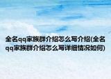 全名qq家族群介绍怎么写介绍(全名qq家族群介绍怎么写详细情况如何)