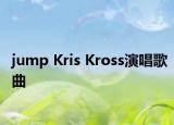 jump Kris Kross演唱歌曲