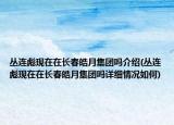 丛连彪现在在长春皓月集团吗介绍(丛连彪现在在长春皓月集团吗详细情况如何)