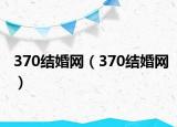 370结婚网（370结婚网）
