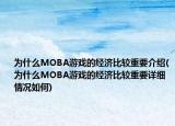 为什么MOBA游戏的经济比较重要介绍(为什么MOBA游戏的经济比较重要详细情况如何)