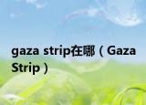 gaza strip在哪（Gaza Strip）