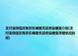 支付宝微信还有京东哪里充话费最便宜介绍(支付宝微信还有京东哪里充话费最便宜详细情况如何)