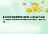 秦皇岛现海市蜃楼景观海市蜃楼是如何形成的介绍(秦皇岛现海市蜃楼景观海市蜃楼是如何形成的详细情况如何)