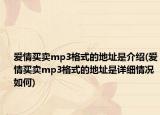 爱情买卖mp3格式的地址是介绍(爱情买卖mp3格式的地址是详细情况如何)