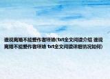 谁说离婚不能爱作者瑾瑜(txt全文阅读介绍 谁说离婚不能爱作者瑾瑜 txt全文阅读详细情况如何)
