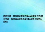 腾讯手游一般微信玩家多还是qq玩家多介绍(腾讯手游一般微信玩家多还是qq玩家多详细情况如何)