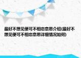 最好不想见便可不相恋意思介绍(最好不想见便可不相恋意思详细情况如何)