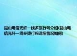 昆山电信光纤一线多拨行吗介绍(昆山电信光纤一线多拨行吗详细情况如何)