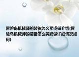 冒险岛机械师的装备怎么买或做介绍(冒险岛机械师的装备怎么买或做详细情况如何)