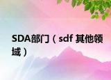 SDA部门（sdf 其他领域）