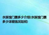水族馆门票多少介绍(水族馆门票多少详细情况如何)