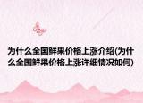 为什么全国鲜果价格上涨介绍(为什么全国鲜果价格上涨详细情况如何)