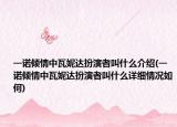 一诺倾情中瓦妮达扮演者叫什么介绍(一诺倾情中瓦妮达扮演者叫什么详细情况如何)