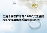 工资个税怎样计算 12000元工资扣税多少钱具体情况详细内容介绍