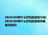 XBOX360有什么好玩的游戏介绍(XBOX360有什么好玩的游戏详细情况如何)
