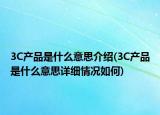 3C产品是什么意思介绍(3C产品是什么意思详细情况如何)