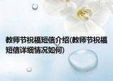 教师节祝福短信介绍(教师节祝福短信详细情况如何)