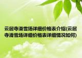 云居寺滑雪场详细价格表介绍(云居寺滑雪场详细价格表详细情况如何)