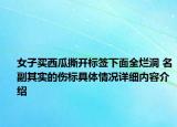 女子买西瓜撕开标签下面全烂洞 名副其实的伤标具体情况详细内容介绍