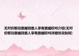 无对价取得票据持票人享有票据权吗介绍(无对价取得票据持票人享有票据权吗详细情况如何)