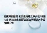 男孩深夜报警:去派出所睡觉多少钱?详细内容 男孩深夜报警:去派出所睡觉多少钱?具体介绍