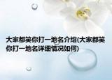 大家都笑你打一地名介绍(大家都笑你打一地名详细情况如何)