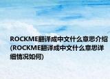ROCKME翻译成中文什么意思介绍(ROCKME翻译成中文什么意思详细情况如何)