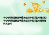 求QQ幻想世界五子连珠最简单易懂的攻略介绍(求QQ幻想世界五子连珠最简单易懂的攻略详细情况如何)