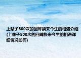 上辈子500次的回眸换来今生的相遇介绍(上辈子500次的回眸换来今生的相遇详细情况如何)