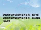 名侦探柯南柯南被绑架的是哪一集介绍(名侦探柯南柯南被绑架的是哪一集详细情况如何)
