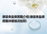 袋装食盐保质期介绍(袋装食盐保质期详细情况如何)